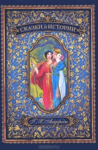 Сказки и истории. В 2 томах. Том 1