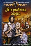 Пять разбитых сердец