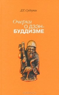 Дайсэцу Тайтаро Судзуки - Очерки о дзен-буддизме. Часть 1