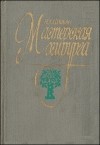 Я. Л. Цивьян - Мастерская хирурга