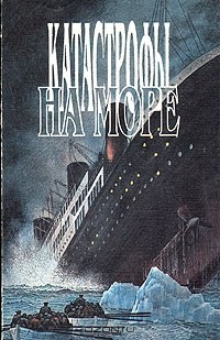  - Катастрофы на море (сборник)