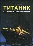 Гюнтер Крупкат - Титаник. Корабль обреченных