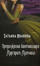 Татьяна Иванова - Продолжение бестселлера Маргарет Митчелл