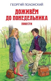 Георгий Полонский - Доживём до понедельника (сборник)