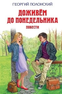 Георгий Полонский - Доживём до понедельника (сборник)