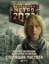  - Метро 2033. Слепящая пустота