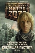  - Метро 2033. Слепящая пустота