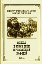 - Одесса в эпоху войн и революций (1914 - 1920)