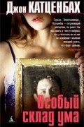 Джон Катценбах - Особый склад ума