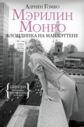 Адриен Гомбо - Мэрилин Монро: Блондинка на Манхэттене