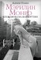 Адриен Гомбо - Мэрилин Монро: Блондинка на Манхэттене