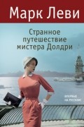 Марк Леви - Странное путешествие мистера Долдри