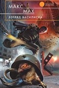 Макс Мах - Взгляд василиска