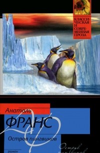 Анатоль Франс - Остров пингвинов