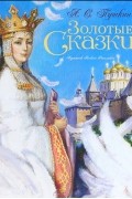 Александр Пушкин - Золотые сказки (сборник)