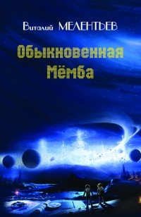 Виталий Мелентьев - Обыкновенная Мемба