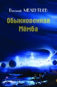 Виталий Мелентьев - Обыкновенная Мемба