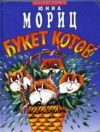 Ю.Мориц - Букет котов