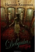 Наталья Калинина - Девушка, прядущая судьбу