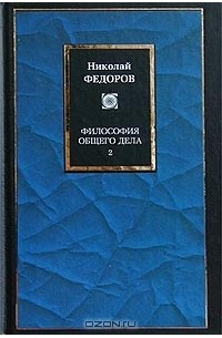 Николай Фёдоров - Философия общего дела. Том 2