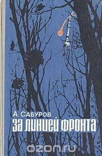 Александр Сабуров - За линией фронта