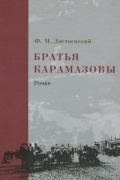 Ф. М. Достоевский - Братья Карамазовы