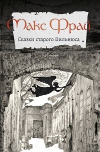 Сказки старого Вильнюса