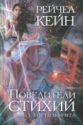 Рейчел Кейн - Повелители стихий. Книга 3. Когти ифрита