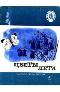 Цветы лета