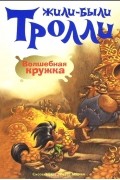 Сиссель Беэ - Волшебная кружка