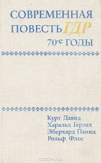 без автора - Современная повесть ГДР. 70-е годы (сборник)
