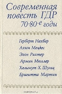  - Современная повесть ГДР. 70–80-е годы (сборник)