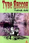 Туве Янссон - Опасное лето (сборник)