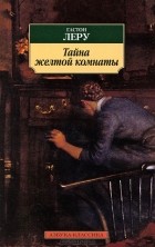  - Тайна желтой комнаты