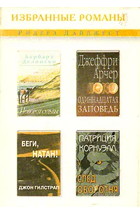 Одиннадцатая заповедь. Поворот судьбы. След Оборотня. Беги, Натан!