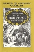 Мигель де Сервантес Сааведра - Хитроумный идальго Дон Кихот Ламанчский