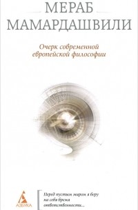 Мераб Мамардашвили - Очерк современной европейской философии