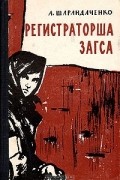 Александра Шарандаченко - Регистраторша загса (Из дневника киевлянки)