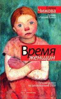 Елена Чижова - Время женщин