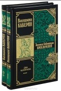 Вениамин Каверин - Два капитана. В двух томах