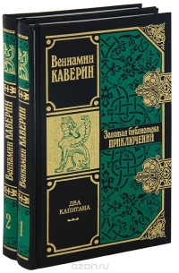 Вениамин Каверин - Два капитана. В двух томах