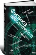 Физика Невозможного
