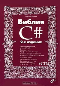 Михаил Фленов - Библия C# (+ CD-ROM)