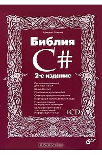 Михаил Фленов - Библия C# (+ CD-ROM)