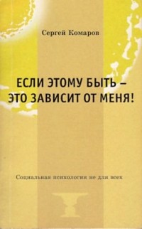 Комаров Сергей Николаевич - Если этому быть - это зависит от меня