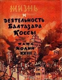 Александр Парадисис - Жизнь и деятельность Балтазара Коссы. Папа Иоанн ХХIII