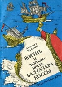 Александр Парадисис - Жизнь и деятельность Балтазара Коссы. Папа Иоанн ХХIII