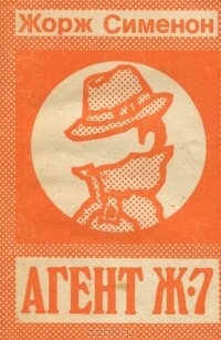 Жорж Сименон - Агент Ж-7 (сборник)