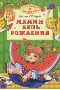 Галина Лебедева - Мамин день рождения