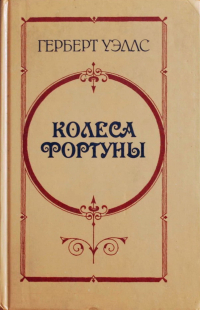 Герберт Уэллс - Колеса Фортуны. Любовь и мистер Люишем. История мистера Полли (сборник)